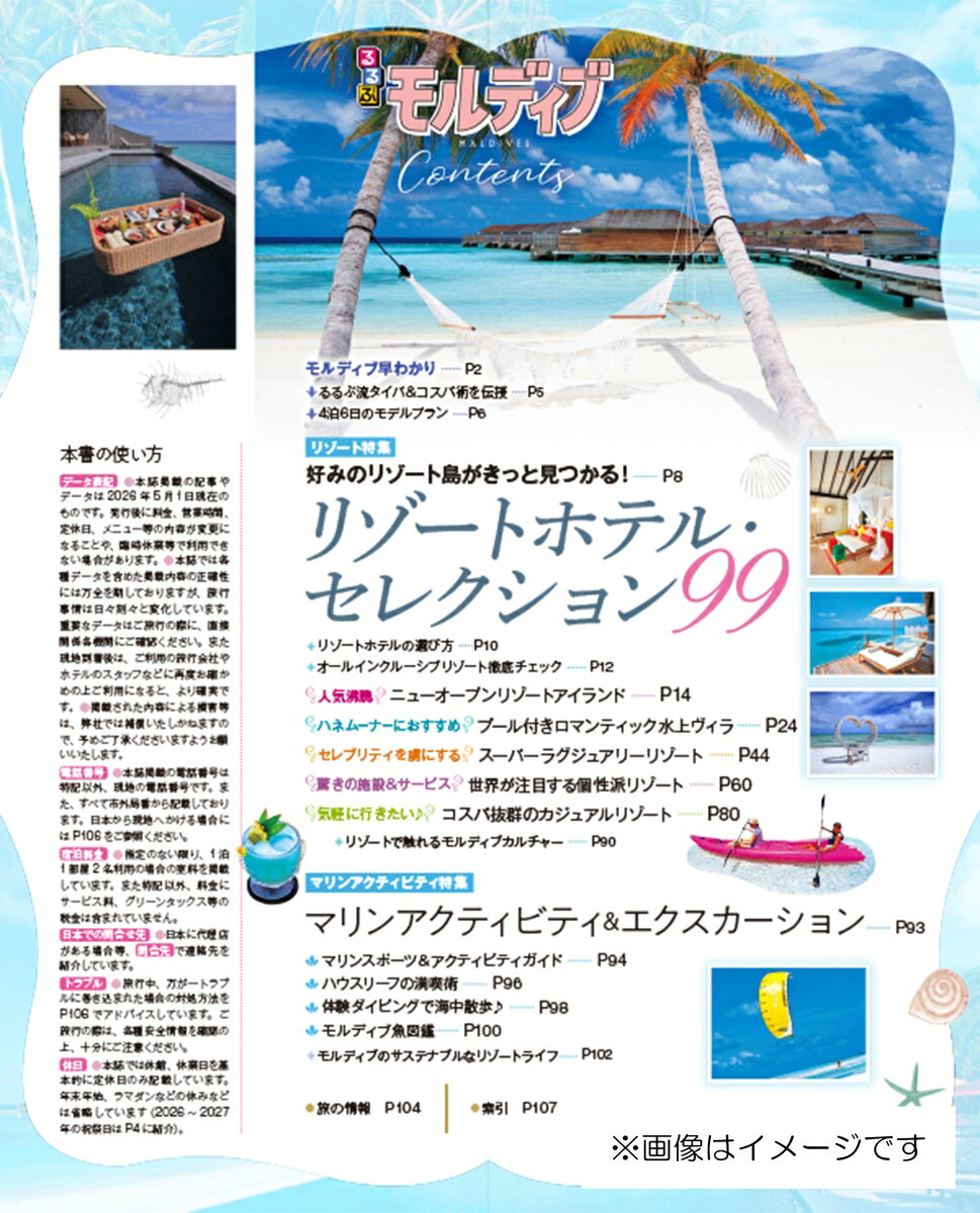 るるぶ モルディブ （るるぶ情報版） [ JTBパブリッシング 旅行ガイドブック 編集部 ] book-22043482 楽天ブックス サンプル画像2