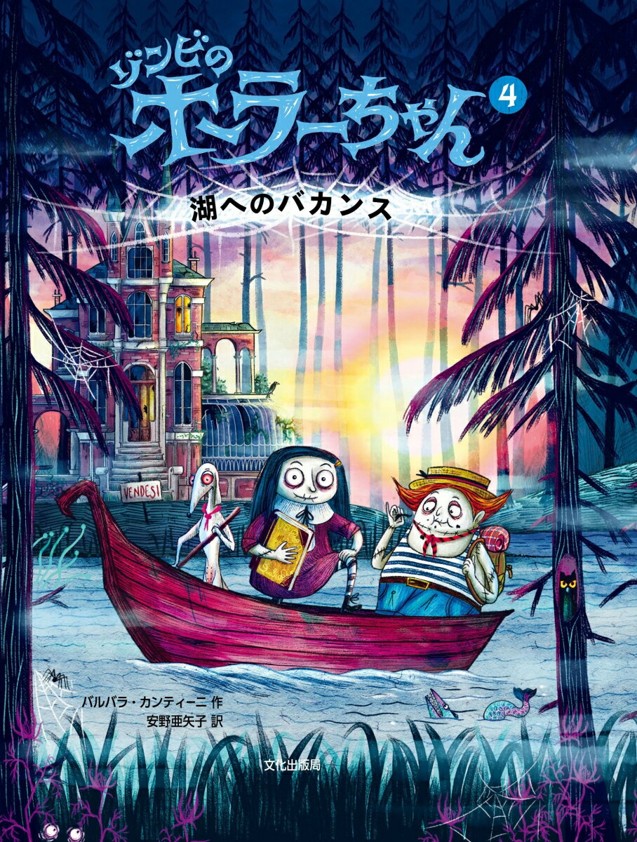 ゾンビのホラーちゃん4 湖へのバカンス