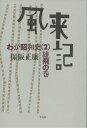 風来記（2（雄飛の巻）） わが昭和史 [ 保阪正康 ]