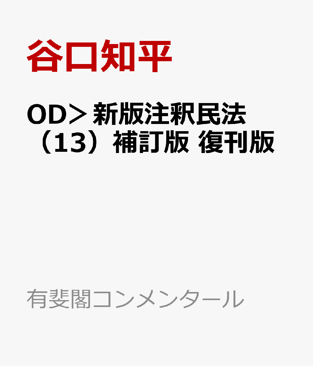 OD＞新版注釈民法（13）補訂版 復刊版