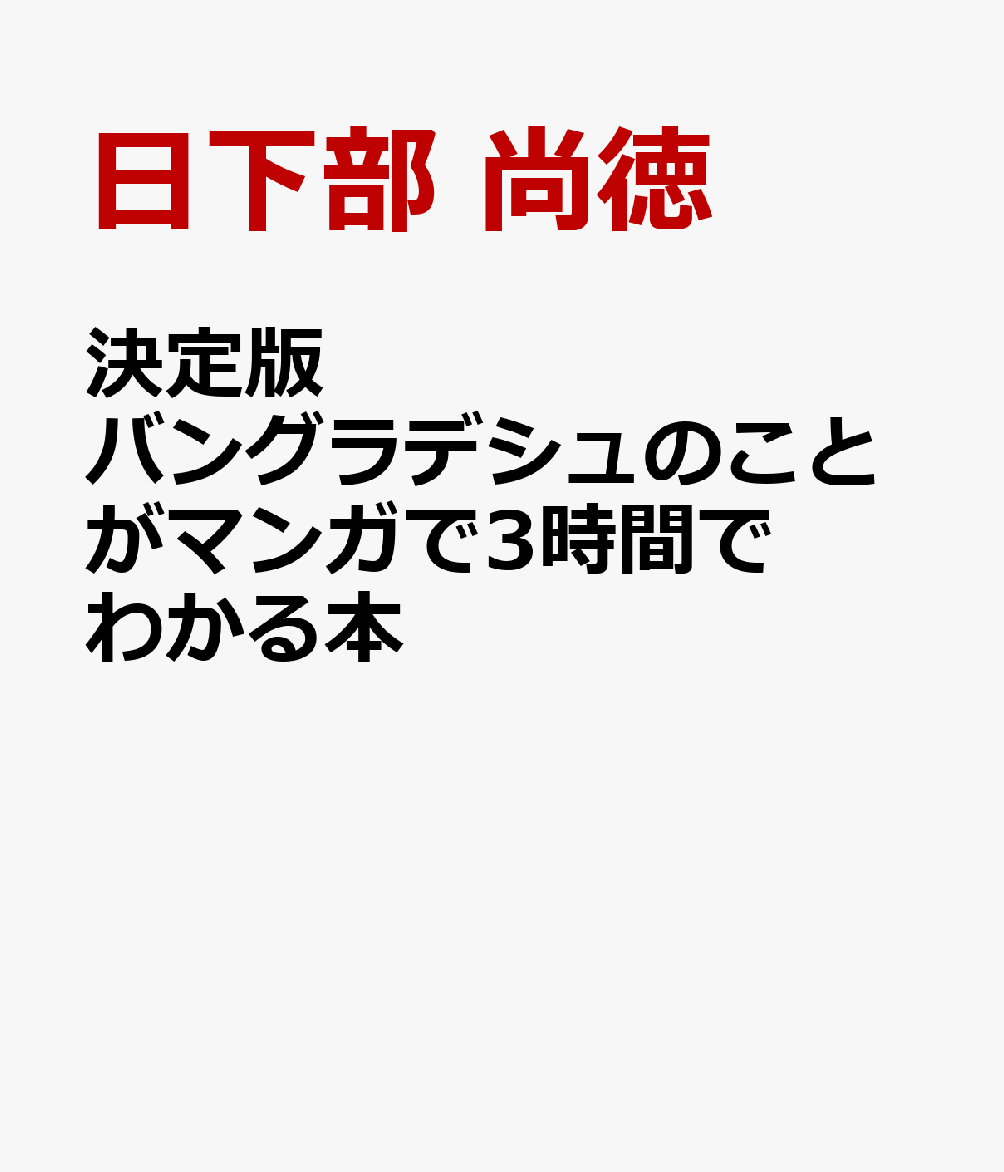 決定版 バングラデシュのことがマンガで3時間でわかる本