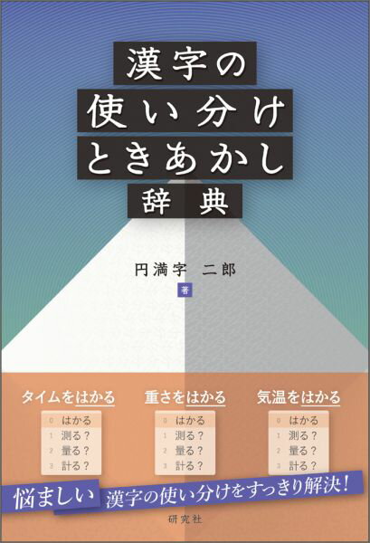 ４０９項目、のべ１１６３字の漢字の同訓異字を解説。一つ一つの漢字の意味から説き起こした、読みものとしても読めるていねいな説明。理解を深めるための、約７７００個の豊富な用例。各項目に図表を掲示。使い分けの判断基準が直感的にわかる。