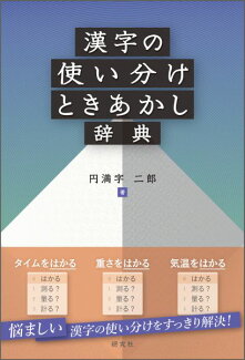 漢字の使い分けときあかし辞典の表紙