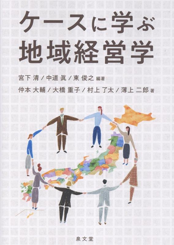 ケースに学ぶ地域経営学