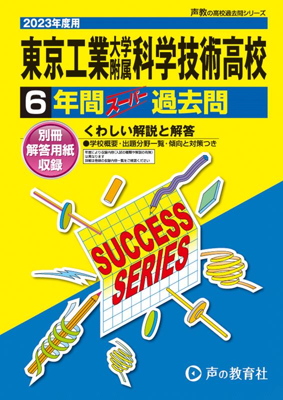 東京工業大学附属科学技術高等学校（2023年度用）