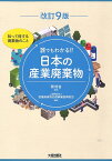 改訂9版　誰でもわかる！！日本の産業廃棄物 [ 環境省 ]