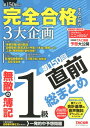 無敵の簿記1級第150回直前総まとめ [ 無敵の簿記編集部 ...