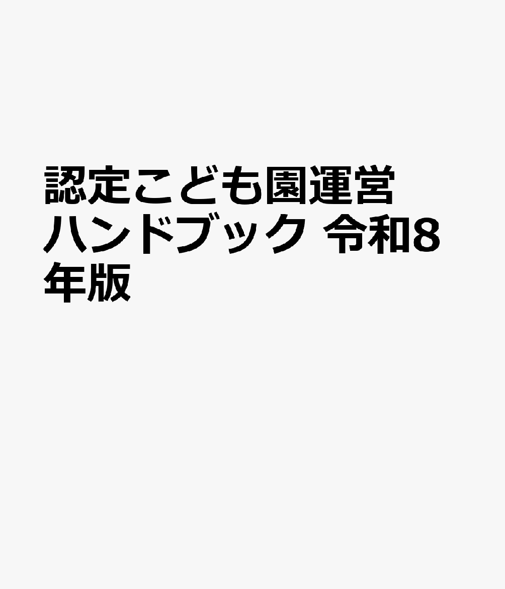 認定こども園運営ハンドブック 令和8年版