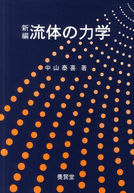 楽天市場】粘性流体の力学（本・雑誌・コミック）の通販