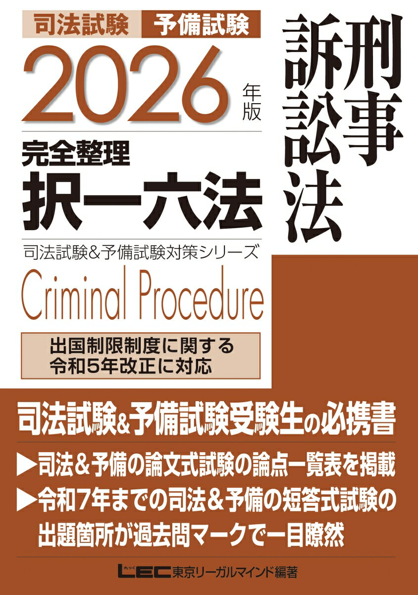 2026年版 司法試験＆予備試験 完全整理択一六法 刑事訴訟法 （司法試験&予備試験対策シリーズ） [ 東京リーガルマインドLEC総合研究所 司法試験部 ]