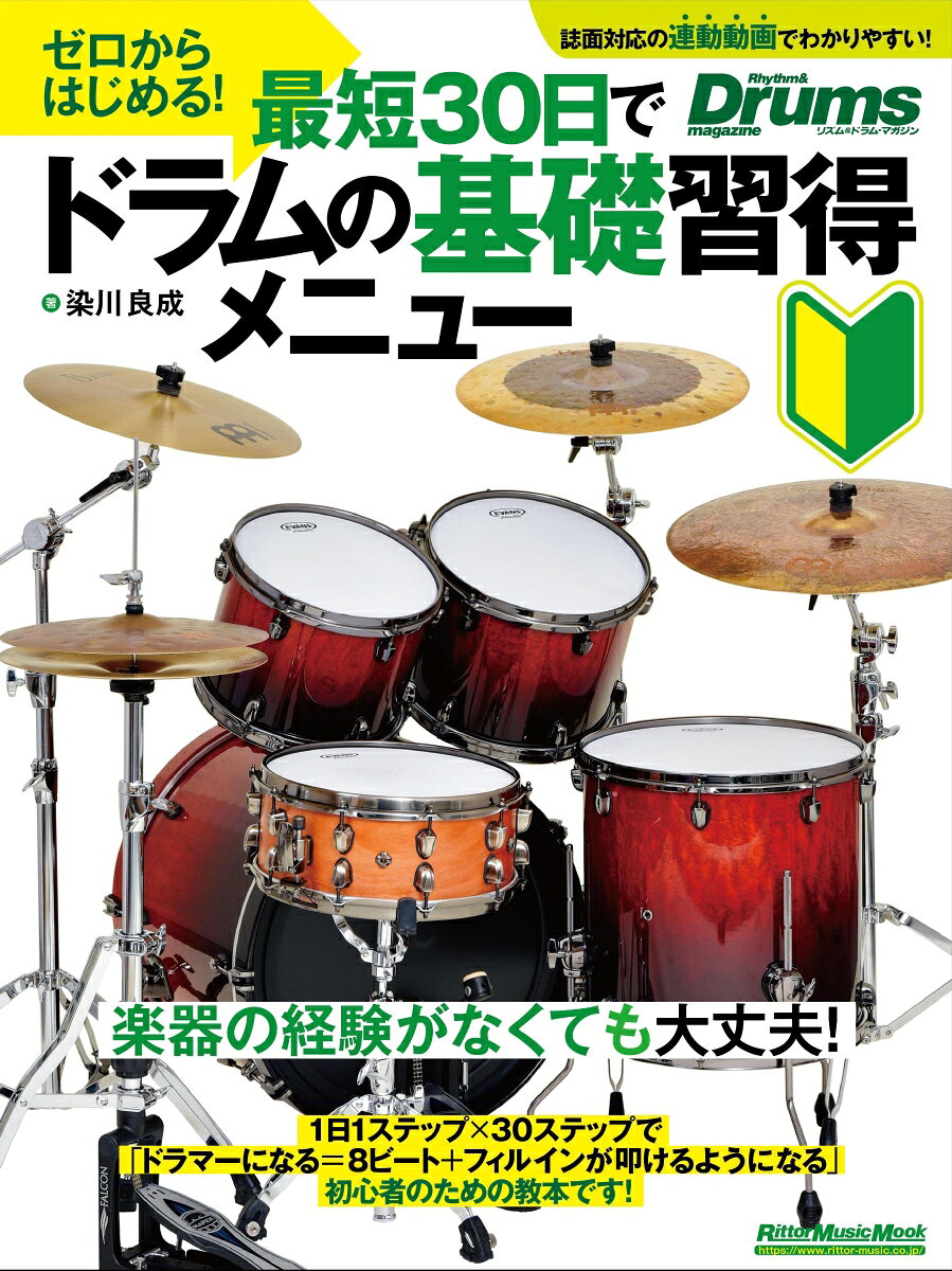 ゼロからはじめる！最短30日でドラムの基礎習得メニュー　（リットーミュージック・ムック）の表紙