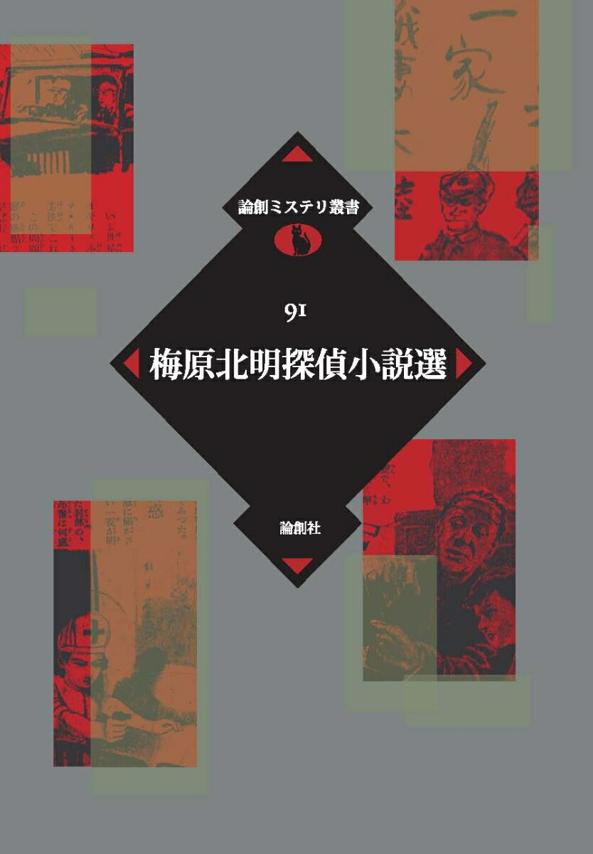 梅原北明探偵小説選 （論創ミステリ叢書91） [ 梅原北明 ]