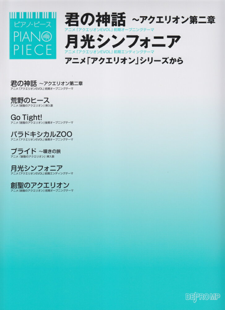 君の神話〜アクエリオン第二章／月光シンフォニア