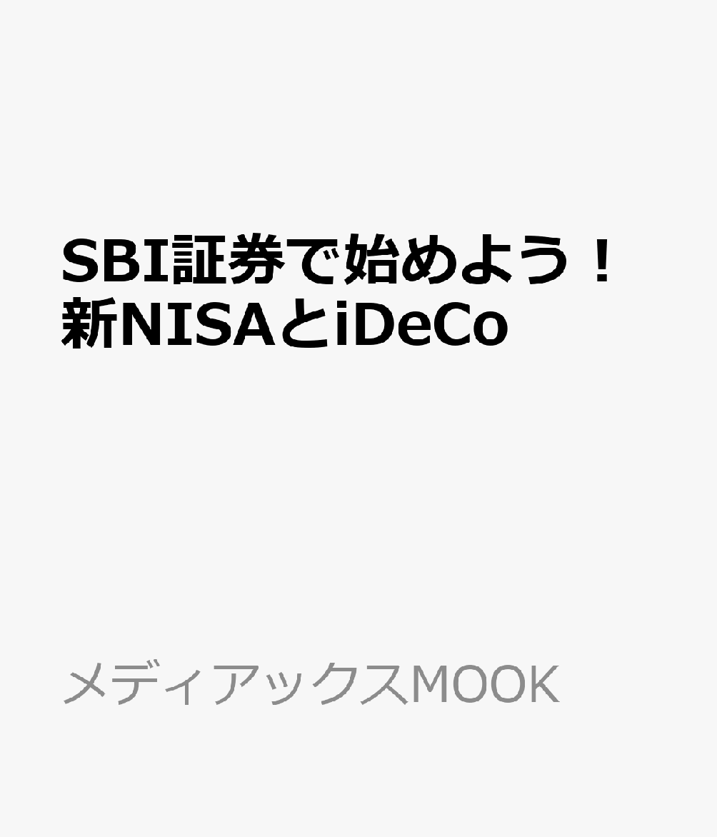 SBI証券で始めよう！新NISAとiDeCo