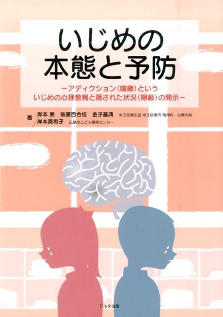 いじめの本態と予防