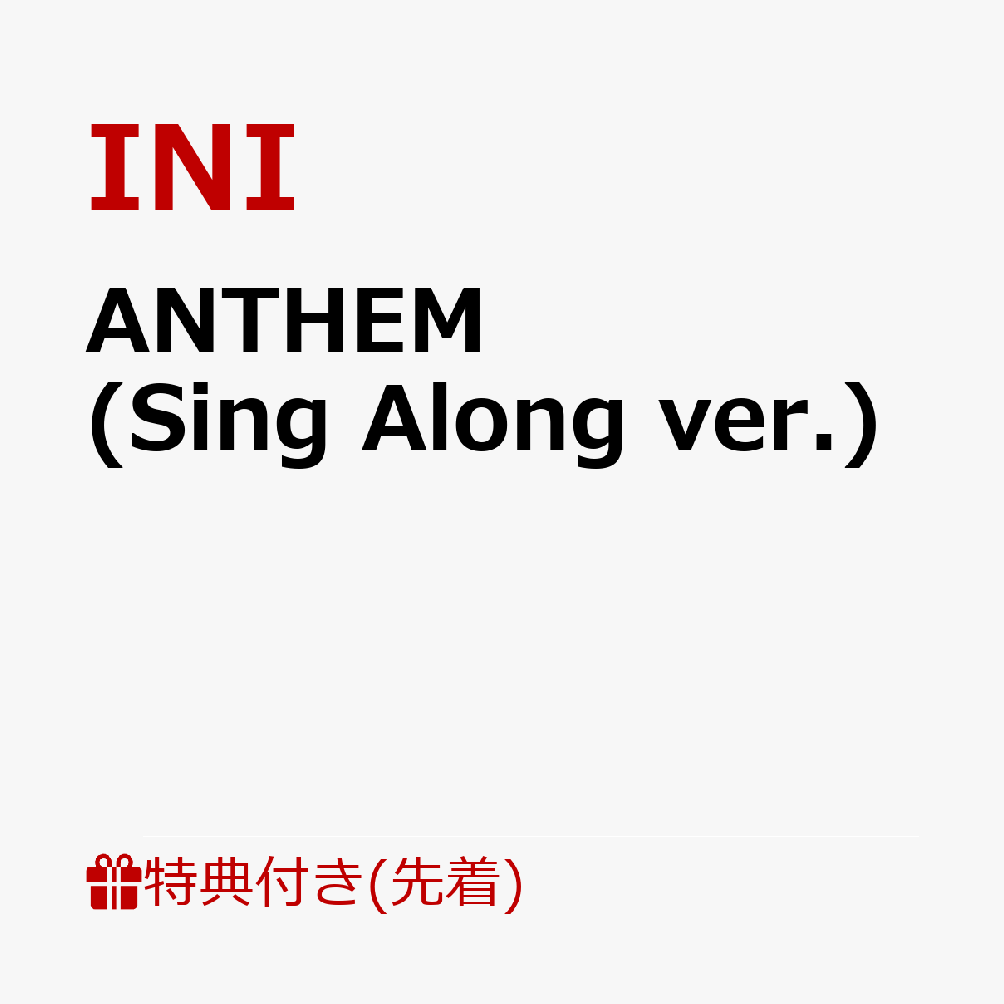 【先着特典】【第1弾】【クレジットカード決済限定】【シリアル対象】ANTHEM (Sing Along ver.)(Meet＆Greetご招待エントリーコード1枚)