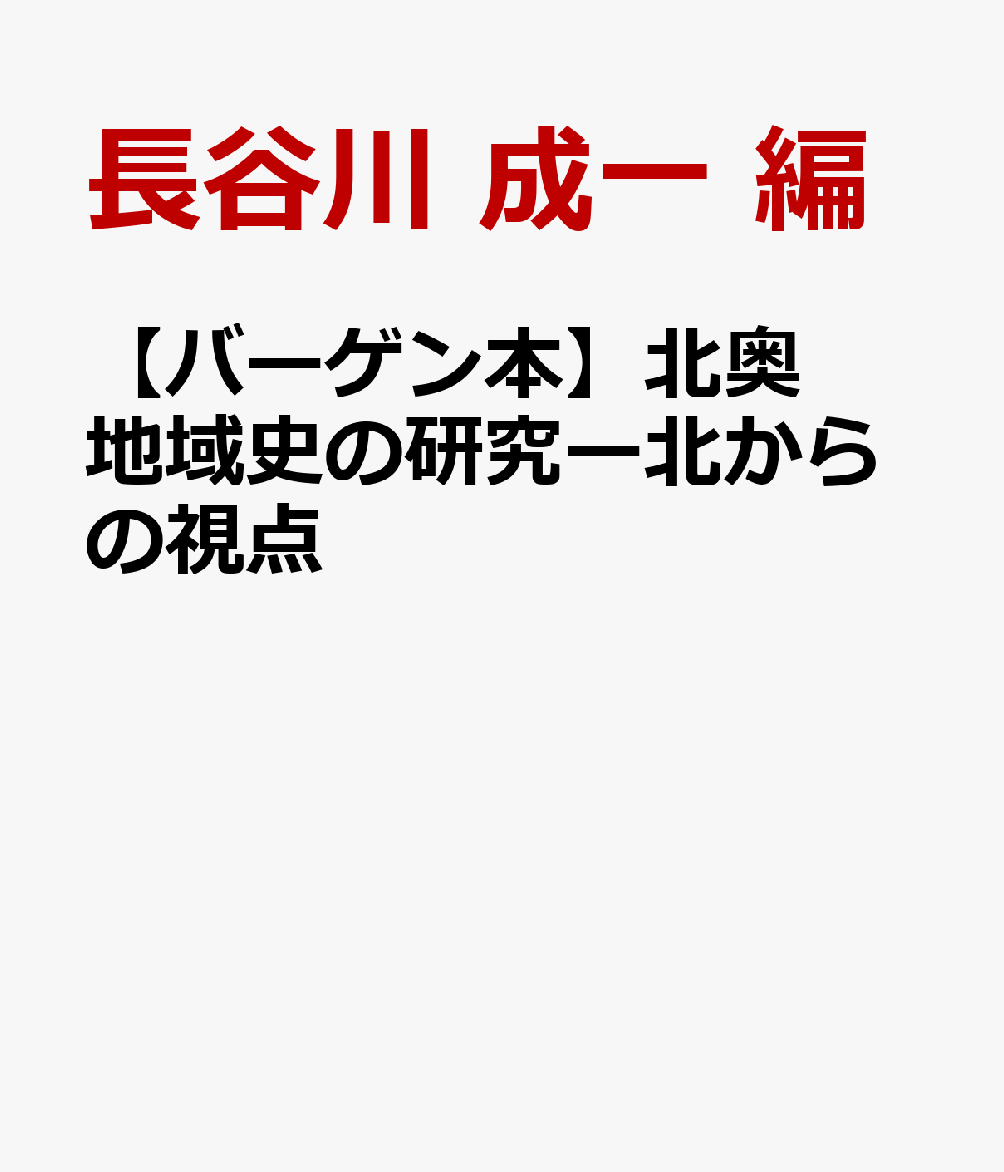 ＜北からの視点＞16世紀から近代に至る期間の、北奥地域における政治・経済・言語・思想などの諸問題の解明をはかる。