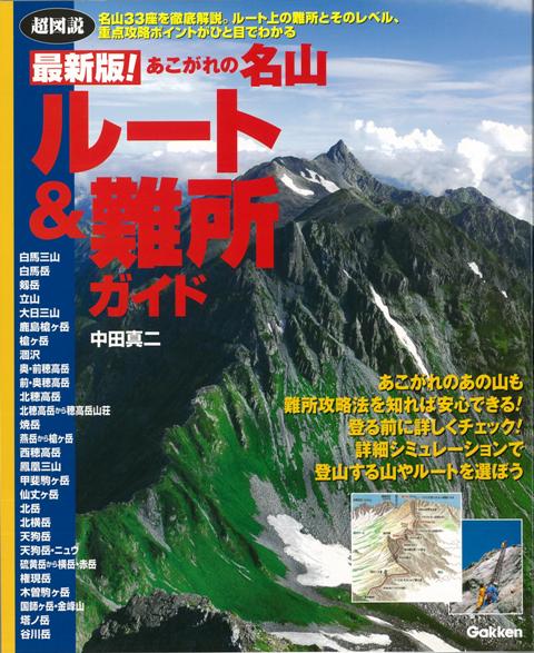 【バーゲン本】最新版！あこがれの名山ルート＆難所ガイド　超図説