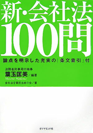 新・会社法100問