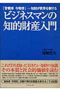 「昔戦車今特許」ー知財が世界を制する 尾崎哲夫 ダイヤモンド社ビジネスマン ノ チテキ ザイサン ニュウモン オザキ,テツオ 発行年月：2006年04月 ページ数：205p サイズ：単行本 ISBN：9784478100226 尾崎哲夫（オザキテツオ） 1953年大阪生まれ。76年早稲田大学法学部卒業。2000年早稲田大学大学院アジア太平洋研究科国際関係専攻修了。松下電送機器（株）勤務、関西外国語大学短期大学部教授他を経て、近畿大学教授（本データはこの書籍が刊行された当時に掲載されていたものです） 第1編　知的財産の概要を読む（知的財産とは／特許／実用新案　ほか）／第2編　創造活動と知的財産（模倣から創造へ／発明の歴史）／第3編　知的財産の重要性と諸問題（知的財産の価値と意味／創造的発明と企業の評価／知的財産の学問的価値と知的財産専門家の育成　ほか） これだけは知っておきたい知財の知識。その本質と社会的価値を読む。「昔戦車　今特許」知財の現代的側面を解きほぐす決定版。 本 科学・技術 工学 その他