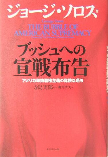 ブッシュへの宣戦布告
