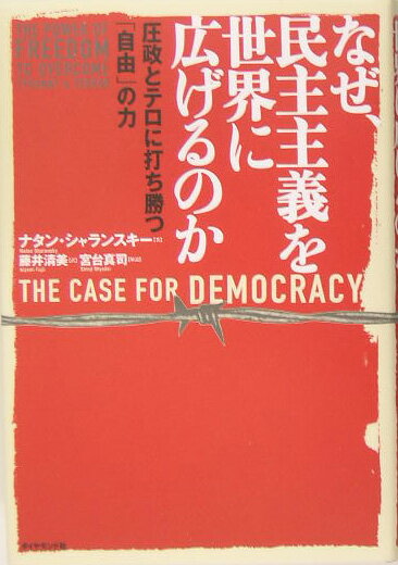 なぜ、民主主義を世界に広げるのか