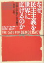 なぜ、民主主義を世界に広げるのか