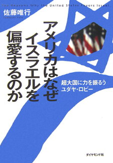 アメリカはなぜイスラエルを偏愛するのか 超大国に力を振るうユダヤ・ロビーの表紙