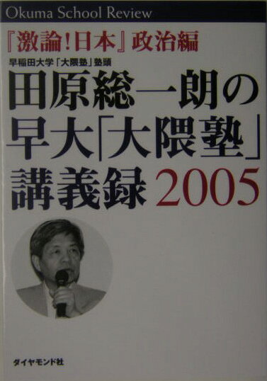 田原総一朗の早大「大隈塾」講義録（2005　政治編）