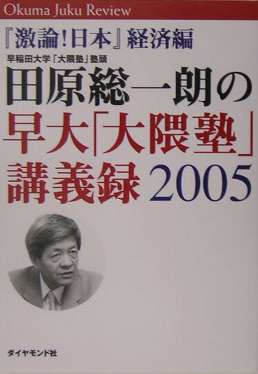田原総一朗の早大「大隈塾」講義録（2005　経済編）