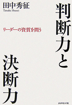 判断力と決断力