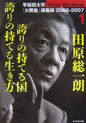 田原総一朗誇りの持てる国誇りの持てる生き方