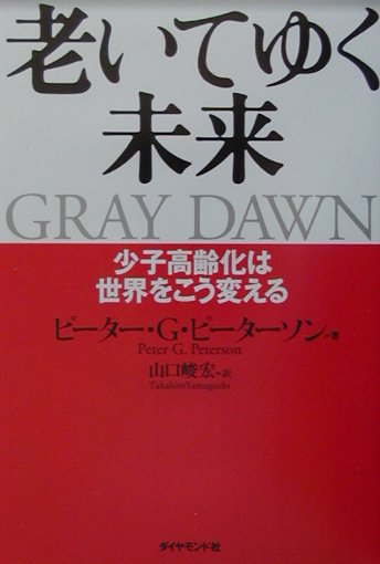 老いてゆく未来
