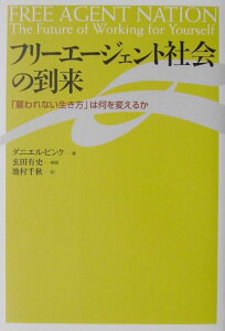 フリーエージェント社会の到来