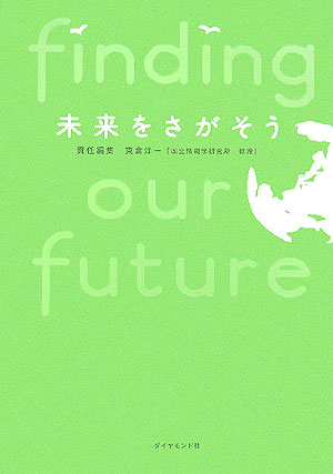 未来をさがそう