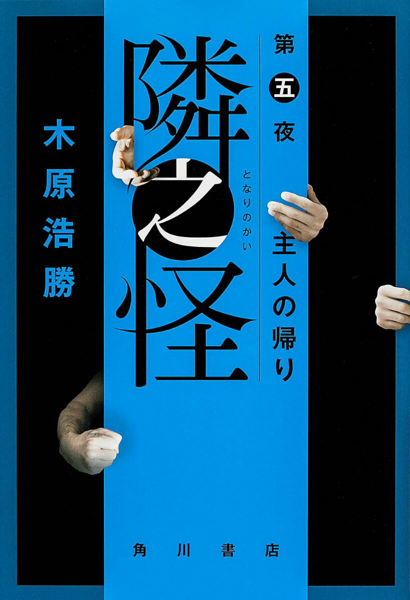 隣之怪（第5夜（主人の帰り））