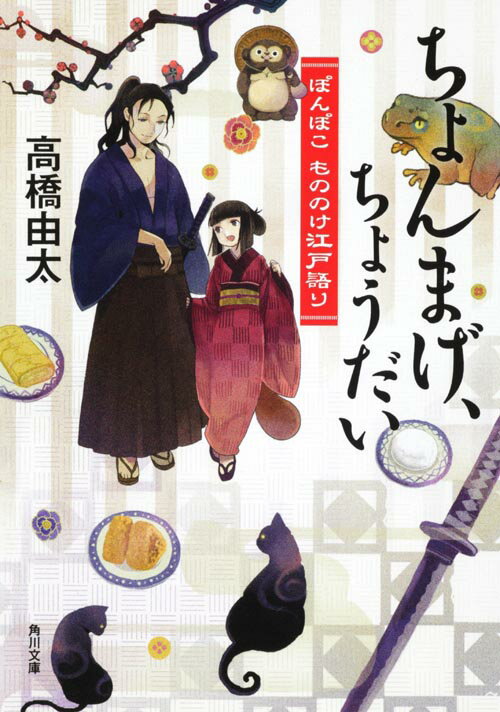 ちょんまげ、ちょうだい ぽんぽこ　もののけ江戸語り