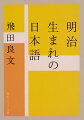 私たちの日本語には、１５０年前には誰も知らなかった明治の新語、流行語があふれている。文明開化が生んだ「東京」「時間」「世紀」、家族像を更新した「恋愛」「家庭」「新婚旅行」、そして「個人」「常識」「科学」といった近代の基本概念ー。身分制の崩壊、人の移動、学校制度の確立など、かつてない社会の変動が引き金となって、言葉は大きく変わった。意外に新しい言葉たちの誕生の秘密に、国語辞典の編纂で知られる第一人者が迫る。