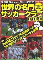 世界の名門サッカークラブfile