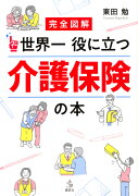 完全図解　世界一役に立つ　介護保険の本