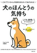 しぐさと表情ですべてわかる！　犬のほんとうの気持ち