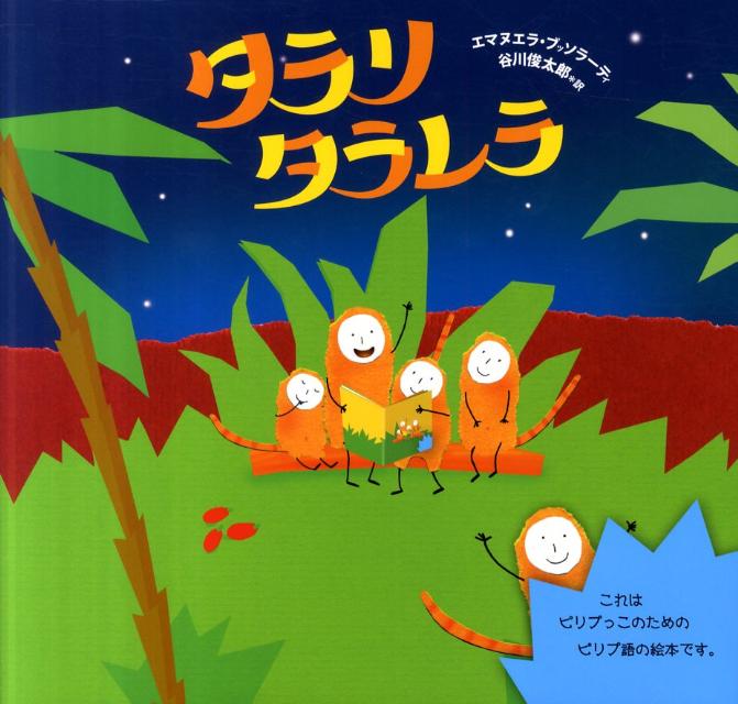 タラリタラレラ