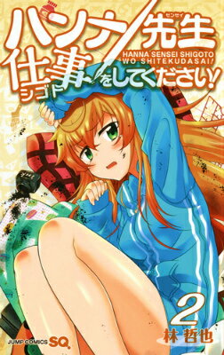 ハンナ先生仕事をしてください！（2）