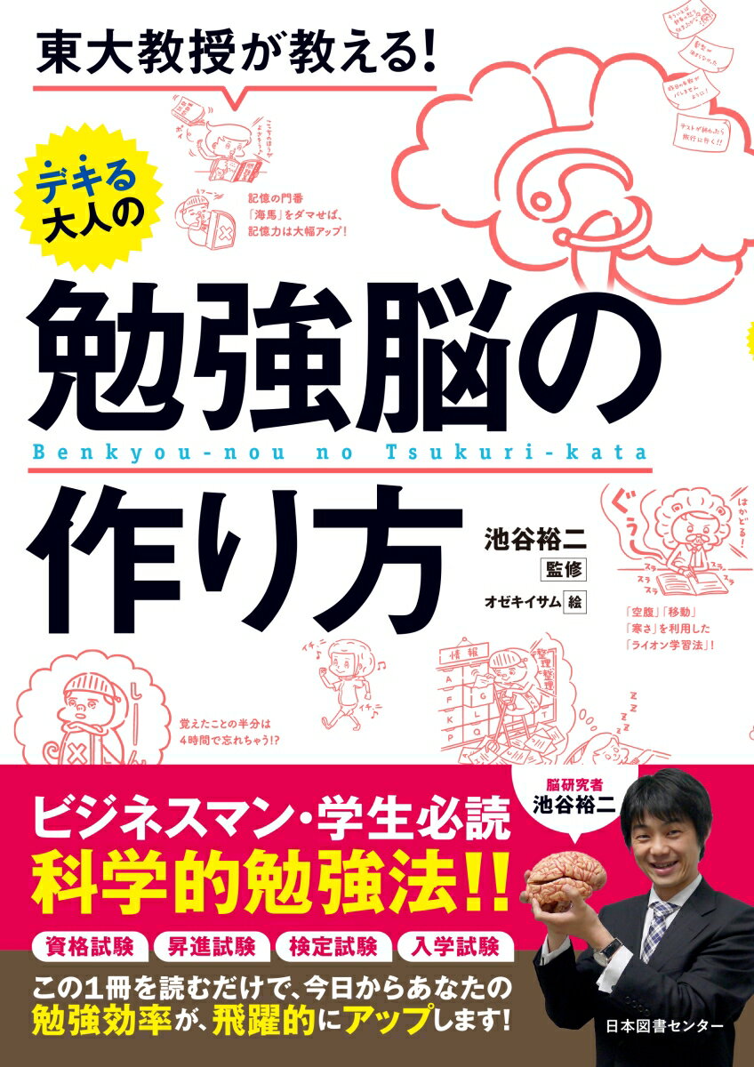 東大教授が教える！デキる大人の勉強脳の作り方