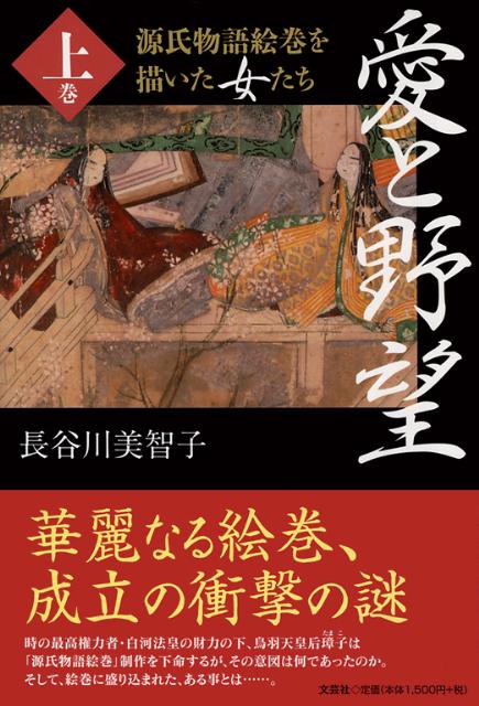 愛と野望（上巻）