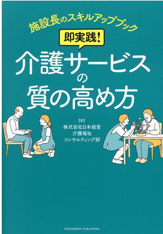 施設長のスキルアップブック 即実践！ 介護サービスの質の高め方