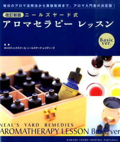 ニールズヤード式　アロマセラピー　レッスン　Basic　ver． 毎日のアロマ活用法から資格取得まで、アロマ入門書の決定版！ [ ホリスティック スクール ニールズヤード ]