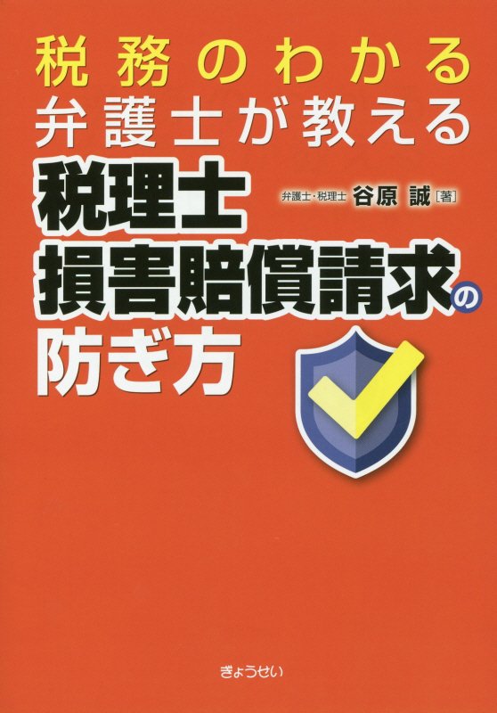 税務のわかる弁護士が教える税理士損害賠償請求の防ぎ方