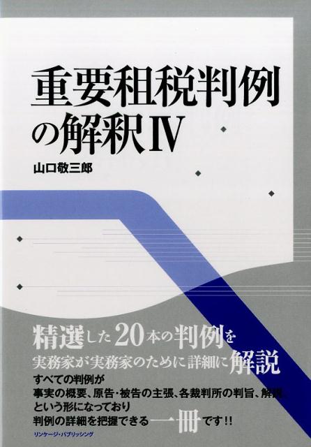 重要租税判例の解釈（4）