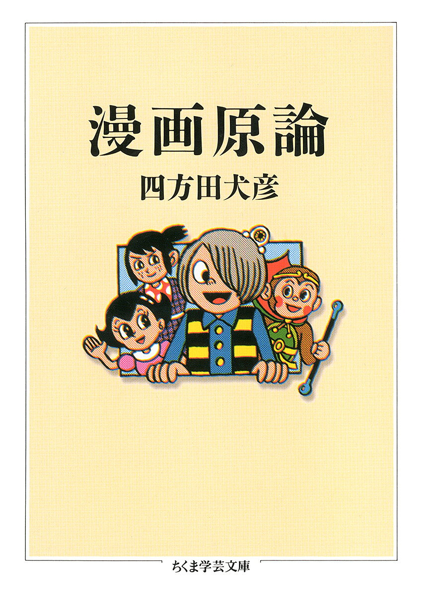 漫画を漫画たらしめている内的法則とは何だろうか。いかなる約束事が漫画を絵画や小説、映画とたがわせ、アニメーションやイラストレーションといった隣接ジャンルと異なったものに仕立てあげているのか。物語の内容をひとまずおいて、物理的に漫画を築きあげている線（ふき出しやコマの配分、速度の表象など）と色彩（黒と白、色の有無）などを通して漫画を論じ、漫画を形作る「文法」とは何であるかを考える。戦後から現在までの作品を分析した漫画表現論。
映画の隣人
画面の成立
運動の分割
コマの配分
コマの逸脱
速度の表象
瞬間の変身
紙の幻術
風船と主体
風船の諸相〔ほか〕